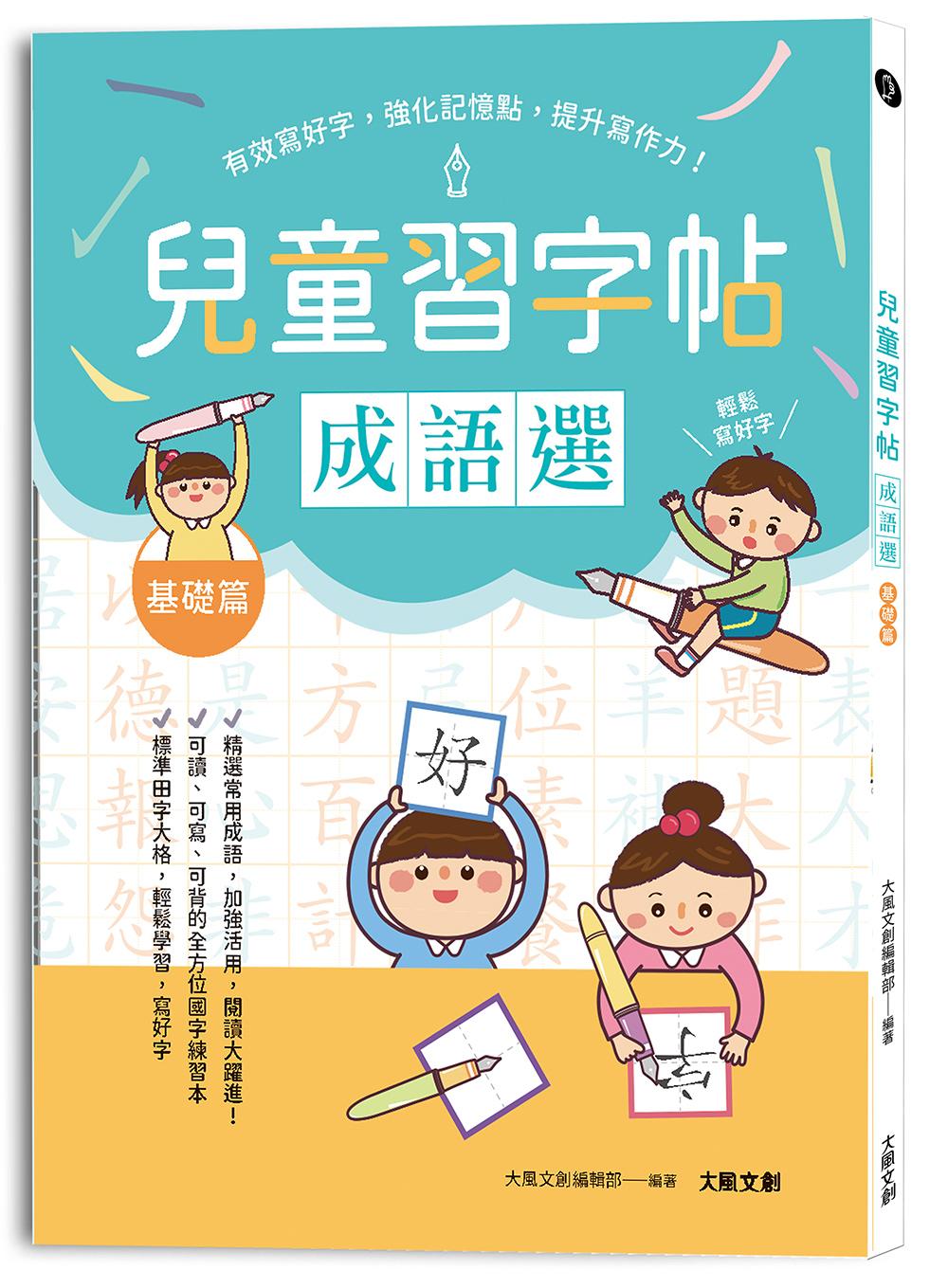 兒童鋼筆習字帖:成語選──基礎篇:有效寫好字,強化記憶點,提升寫作力!