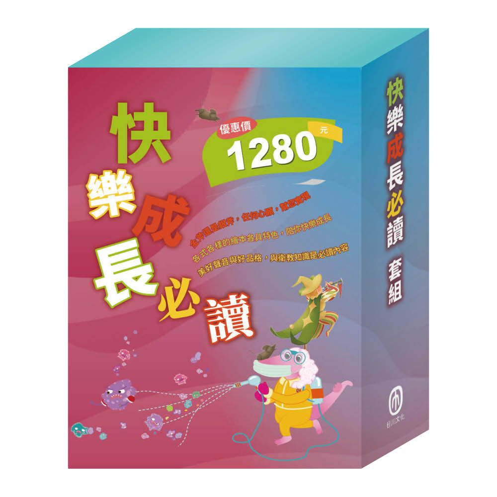 快樂成長必讀 套組(病毒特攻隊∕腸病毒拉警報∕青蛙王子∕金斧與銀斧∕木偶奇遇記∕花衣魔笛手)