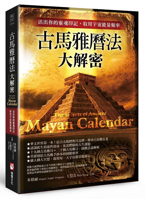古馬雅曆法大解密:活出你的靈魂印記,取用宇宙能量頻率