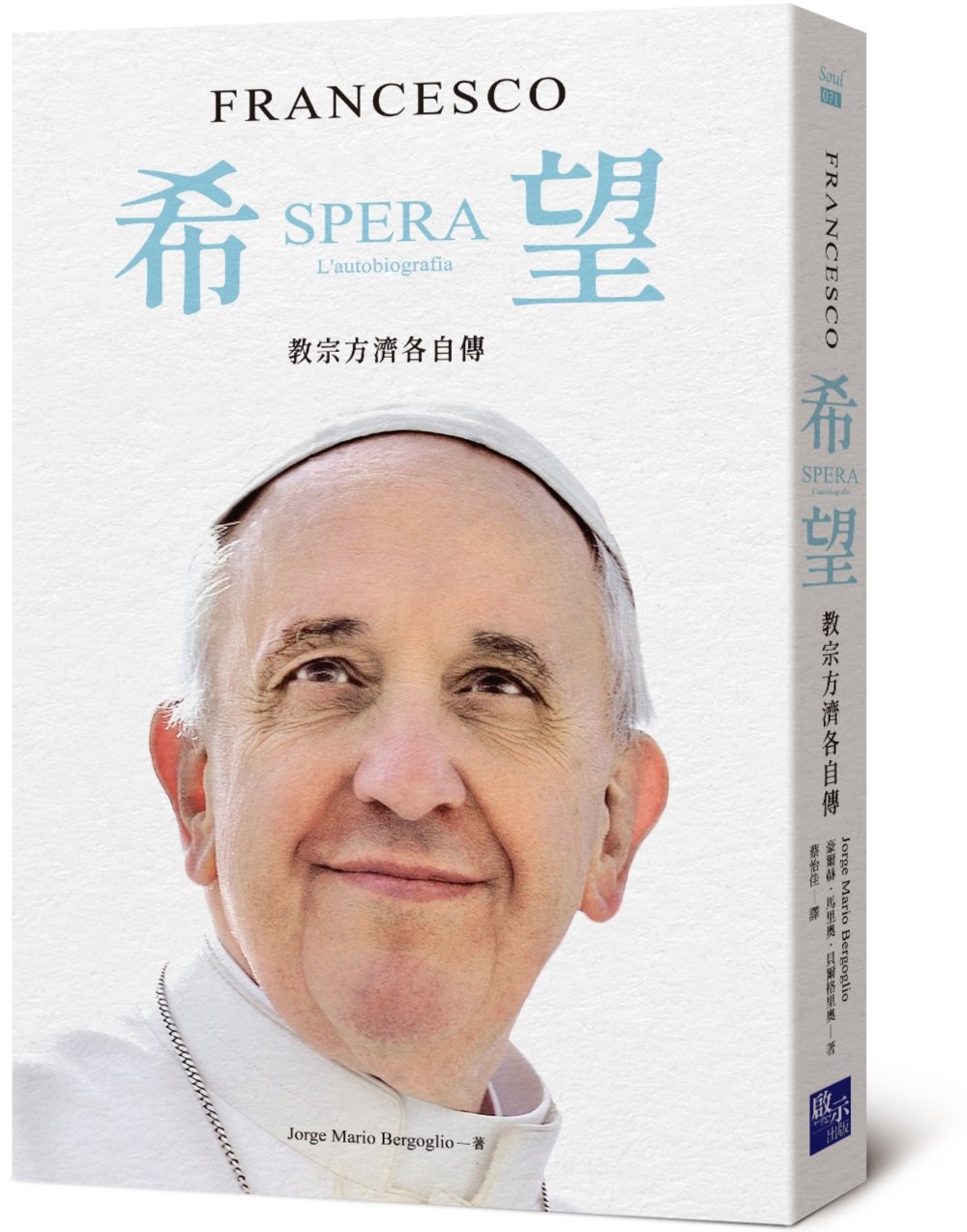 希望:教宗方濟各自傳