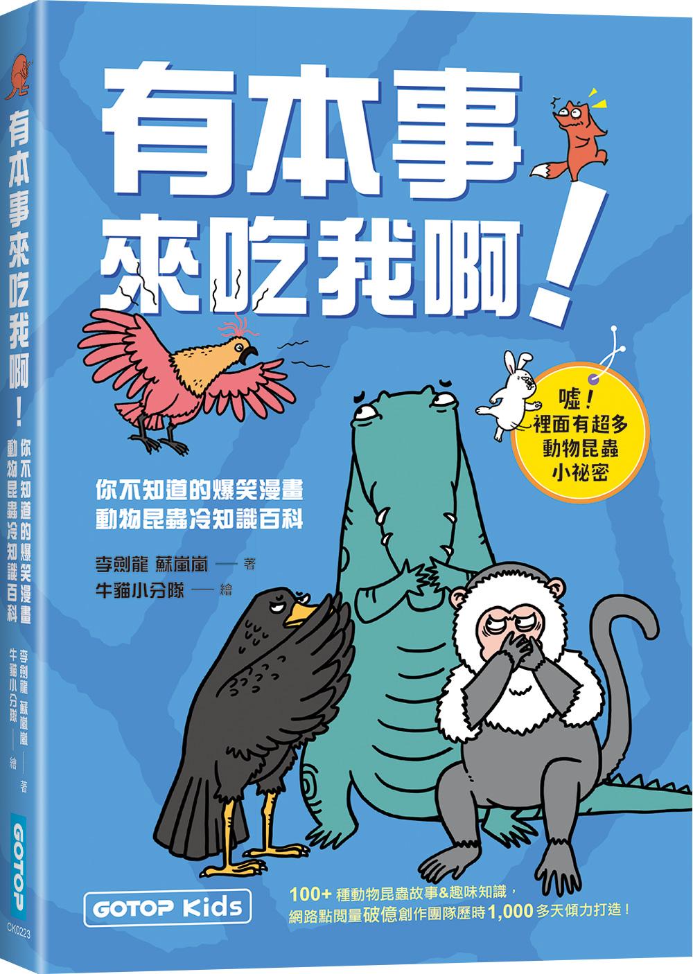 有本事來吃我啊!你不知道的爆笑漫畫動物昆蟲冷知識百科