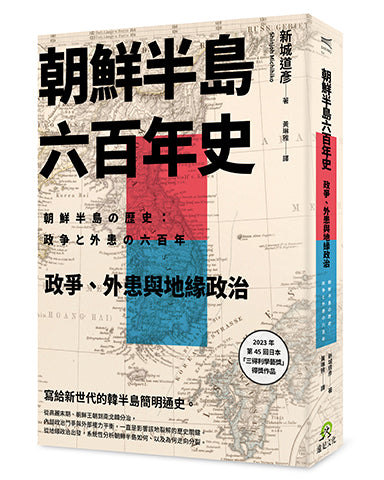 朝鮮半島六百年史:政爭、外患與地緣政治