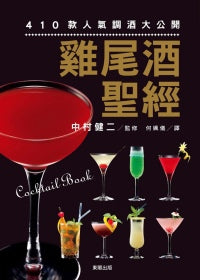 雞尾酒聖經-410 款人氣調酒大公開
