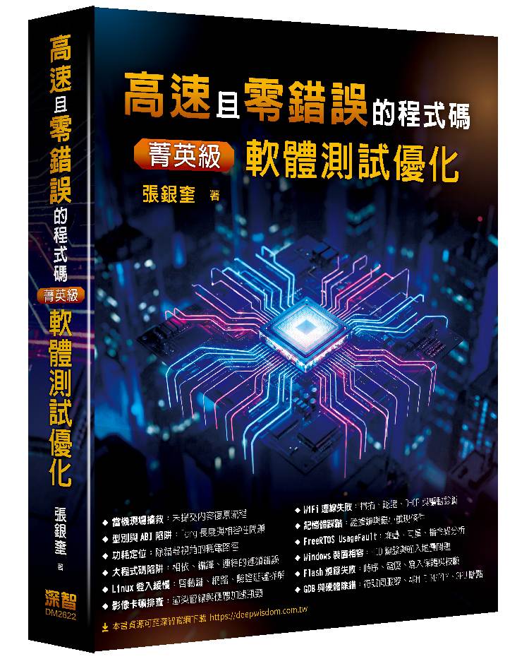 高速且零錯誤的程式碼 - 菁英級軟體測試優化