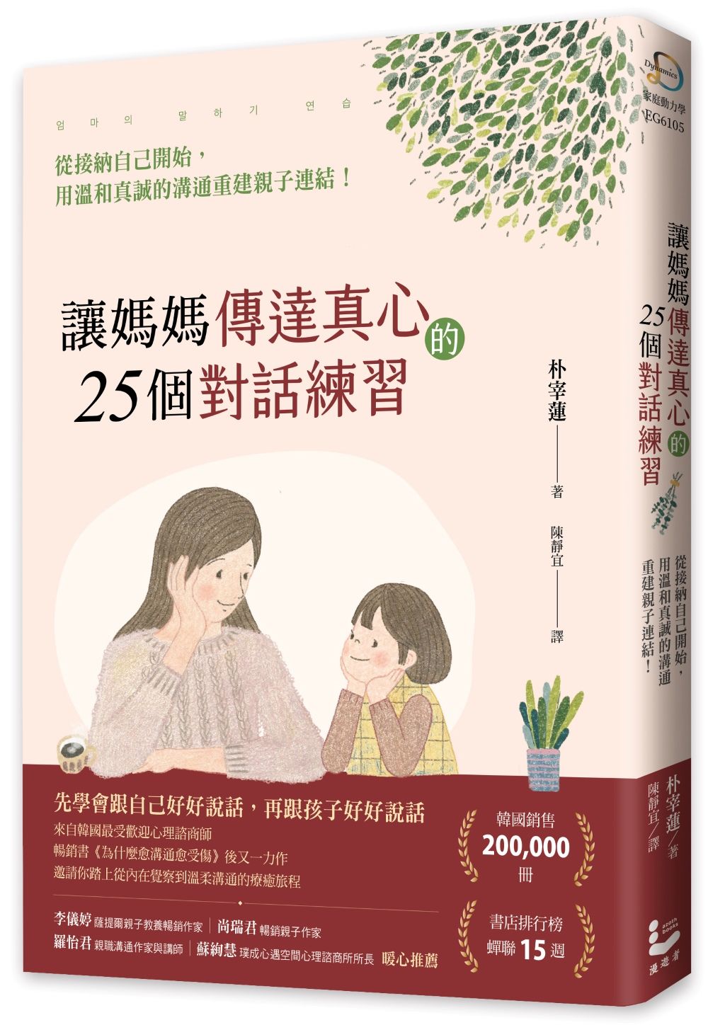 讓媽媽傳達真心的25個對話練習:從接納自己開始,用溫和真誠的溝通重建親子連結!