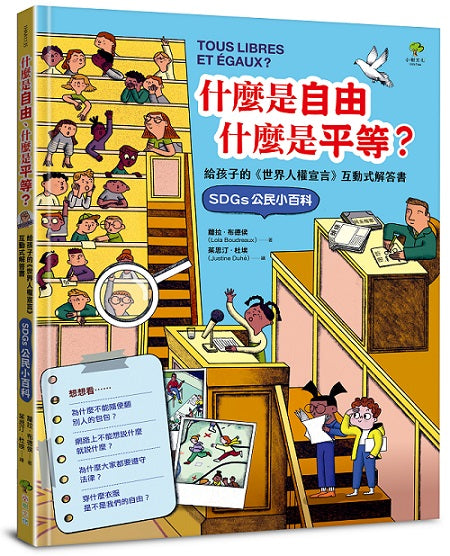 什麼是自由、什麼是平等:給孩子的《世界人權宣言》互動式解答書(SDGs公民小百科)