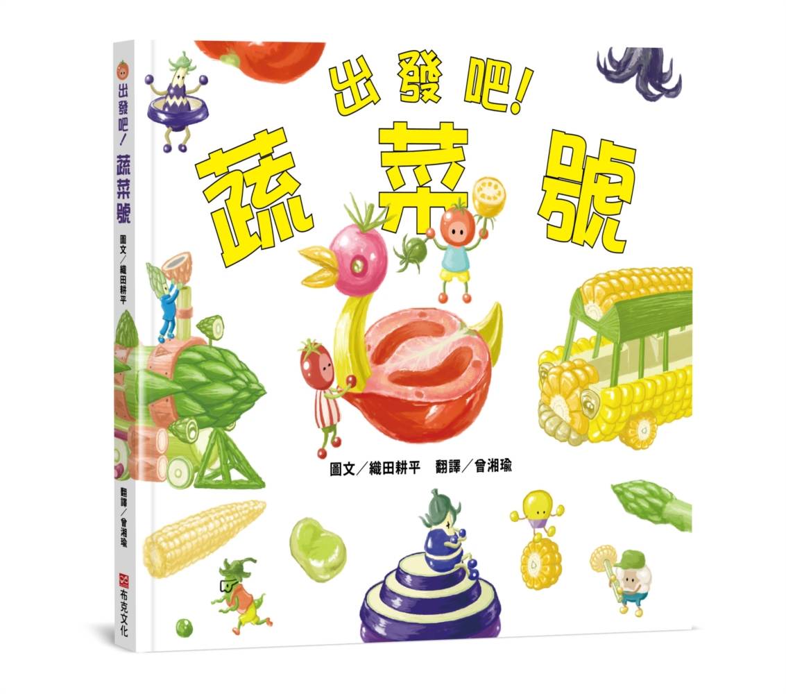 出發吧!蔬菜號 【認知力×創造力×想像力×行動力UP!】切一切、拼一拼、組裝起來,蔬菜號要出發囉!