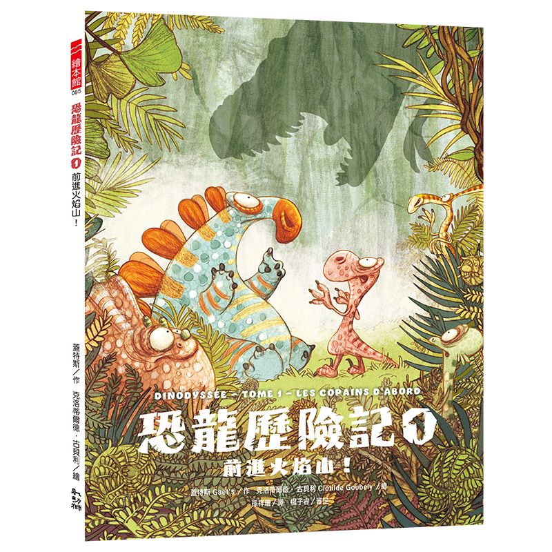 恐龍歷險記1 :前進火焰山!