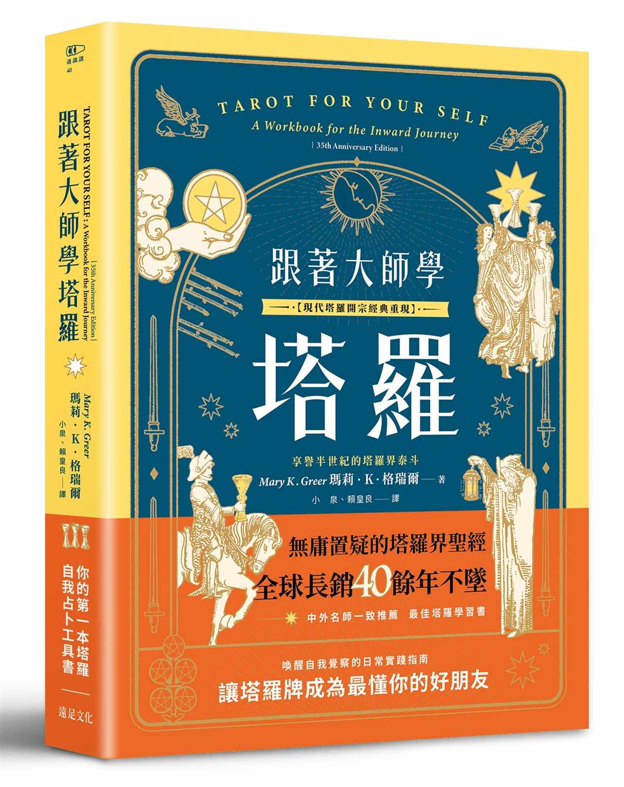 跟著大師學塔羅【現代塔羅開宗經典重現】:你的第一本塔羅自我占卜工具書