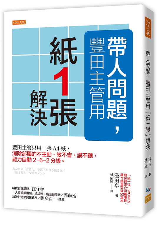 帶人問題,豐田主管用「紙一張」解決:豐田主管只用一張A4紙,消除部屬的不主動、教不會、講不聽,能力自動2-6-2分級。
