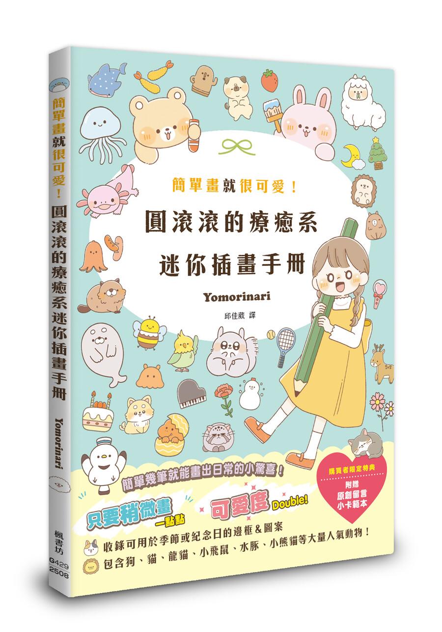 簡單畫就很可愛!圓滾滾的療癒系迷你插畫手冊