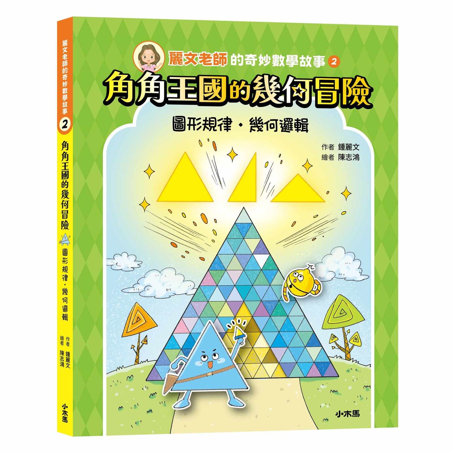 麗文老師的奇妙數學故事2:角角王國的幾何冒險(圖形規律˙幾何邏輯)