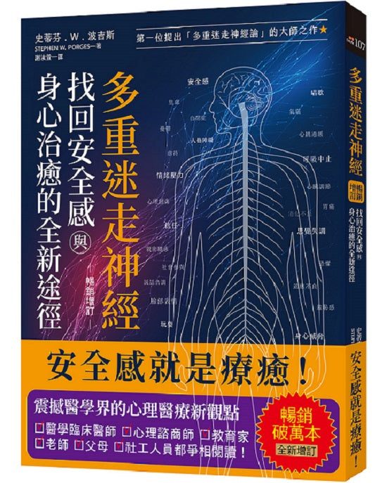 多重迷走神經.找回安全感與身心治癒的全新途徑(暢銷增訂版):第一位提出「多重迷走神經論」的大師之作! (The Pocket Guide to the Polyvagal Theory: The Transformative Power of Feeling Safe)