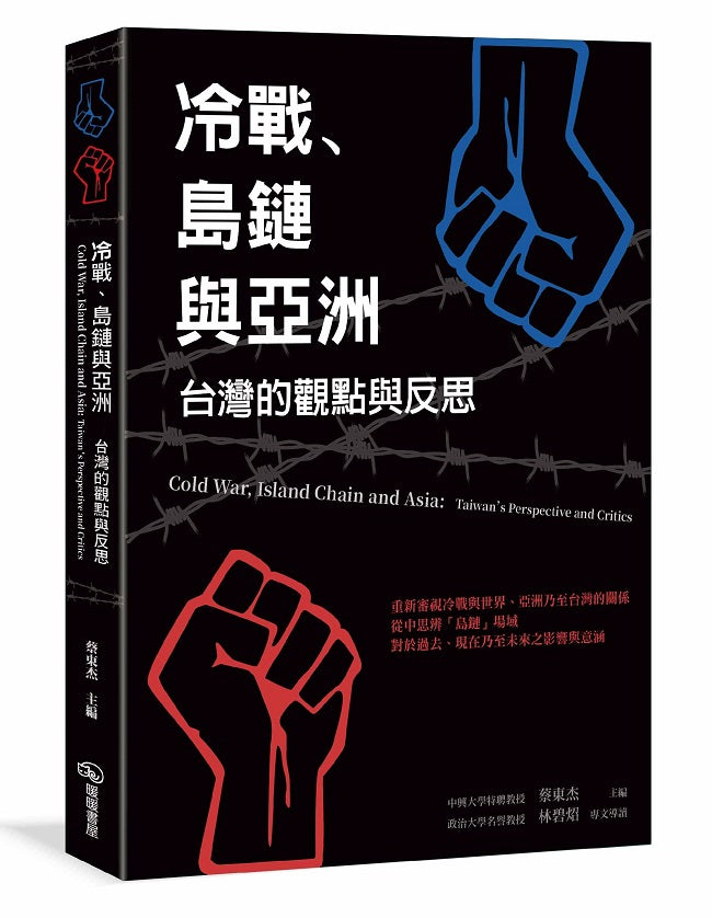 冷戰、島鏈與亞洲:台灣的觀點與反思