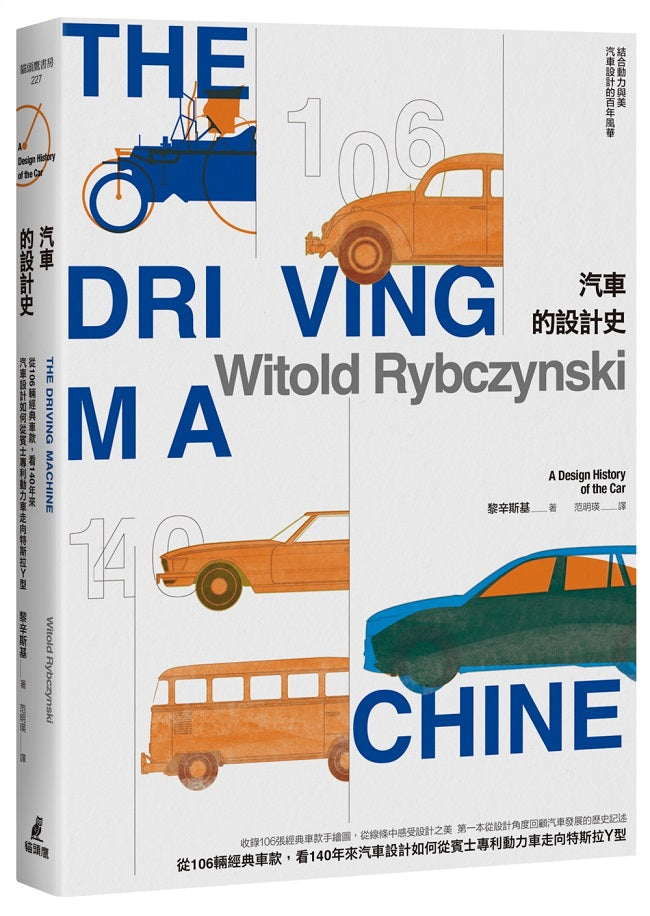 汽車的設計史:從106輛經典車款,看140年來汽車設計如何從賓士專利動力車走向特斯拉Y型
