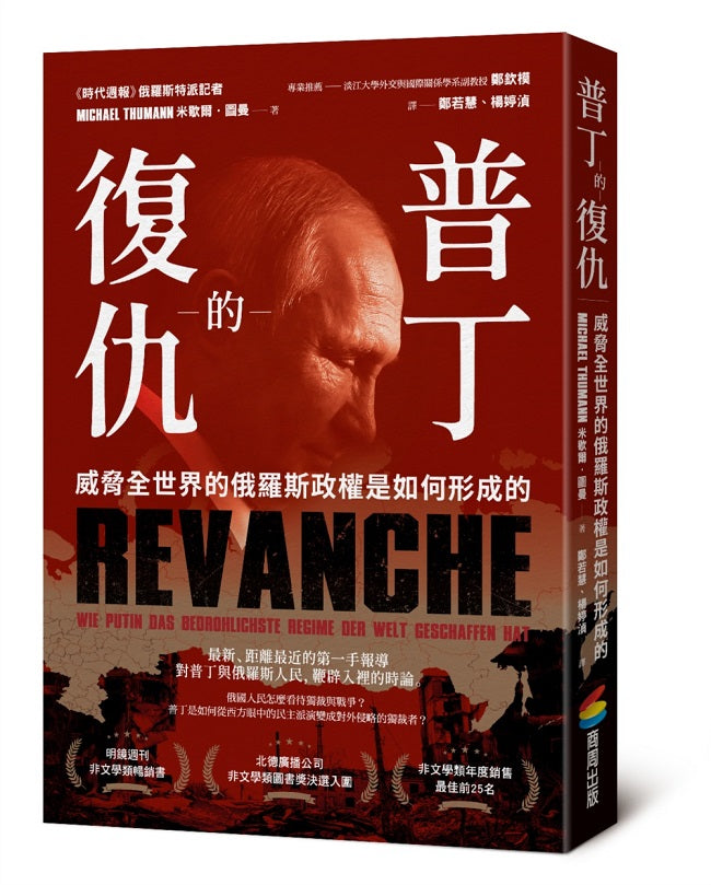 普丁的復仇:威脅全世界的俄羅斯政權是如何形成的