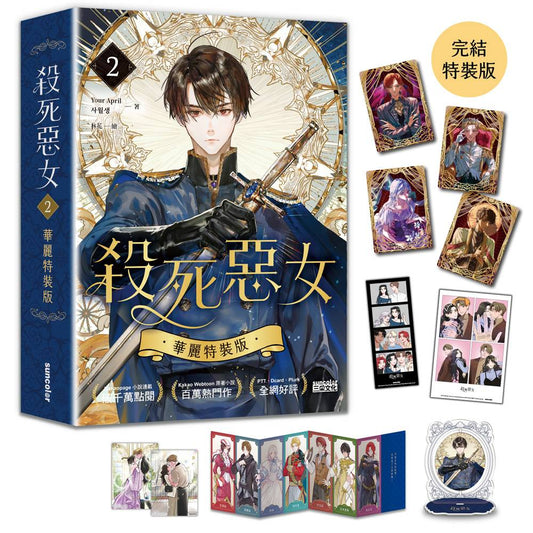 殺死惡女2【完結特裝版】