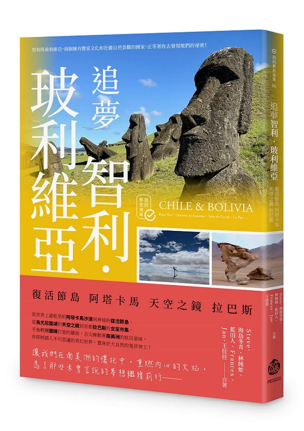追夢智利.玻利維亞:復活節島 阿塔卡馬 天空之鏡 拉巴斯
