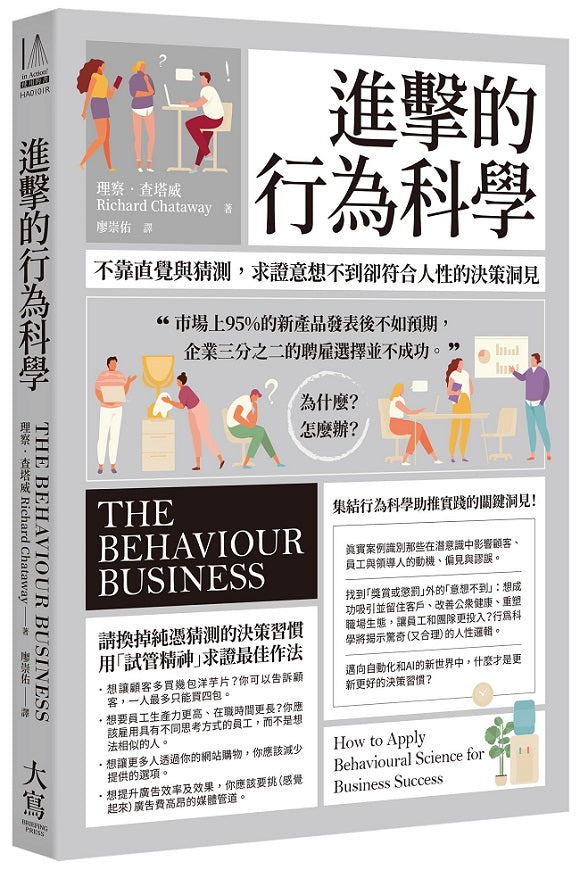 進擊的行為科學:不靠直覺與猜測,求證意想不到卻符合人性的決策洞見