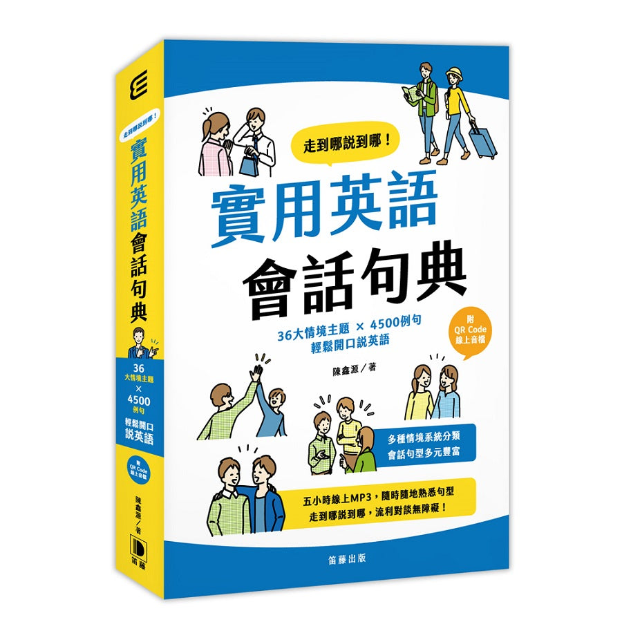 走到哪說到哪!實用英語會話句典:36大情境主題 X 4500例句 輕鬆開口說英語(附QR Code線上音檔)