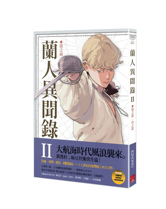 蘭人異聞錄II:溪之南,山之北