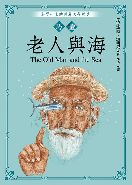 巧讀老人與海