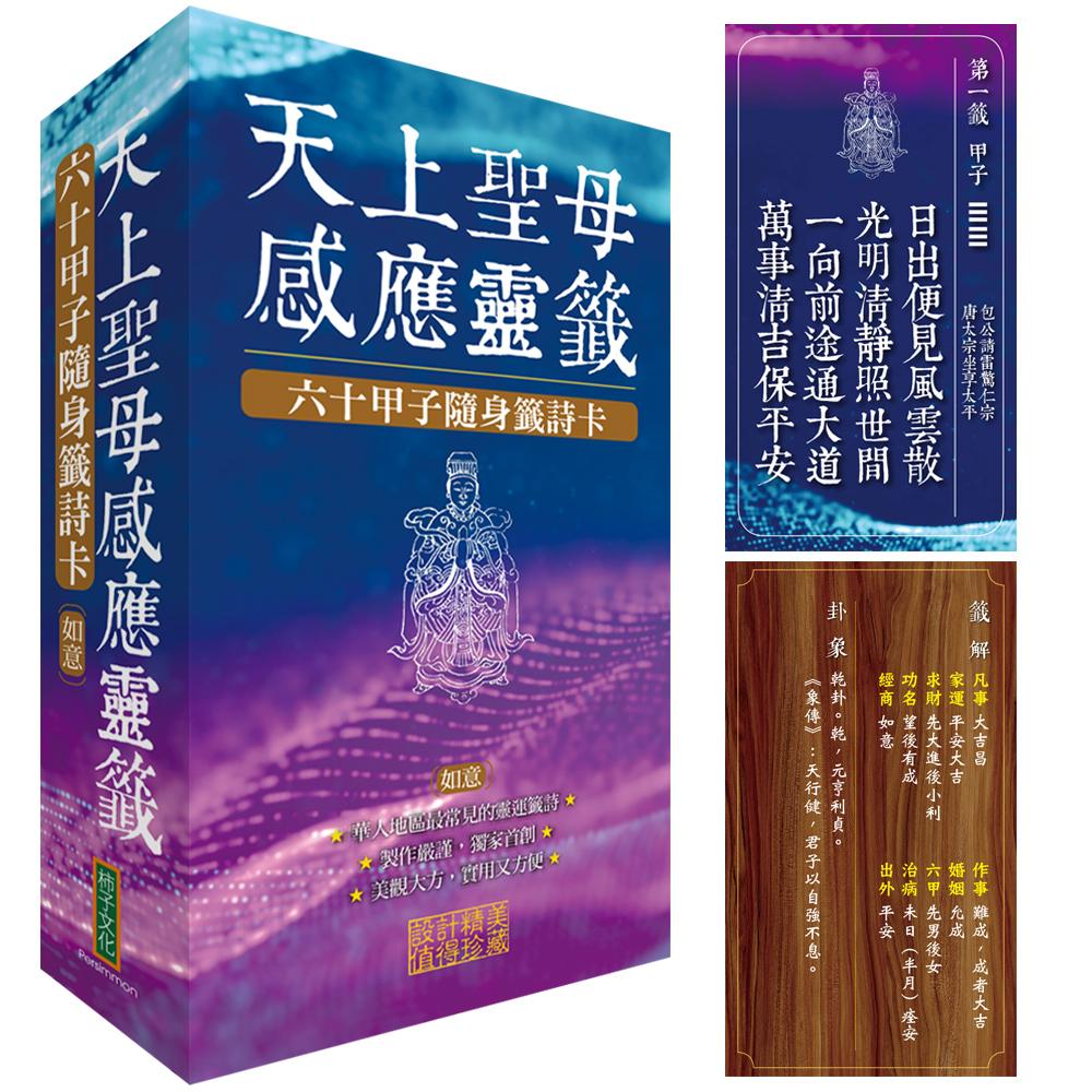 天上聖母感應靈籤(如意):六十甲子隨身籤詩卡