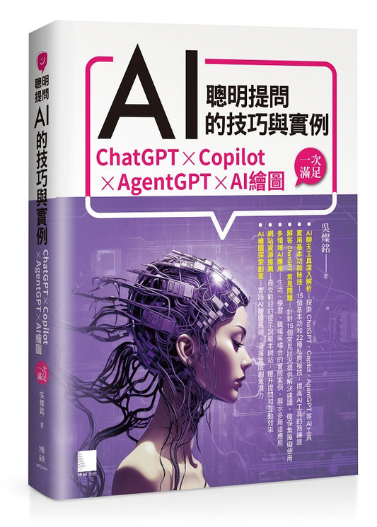 聰明提問AI的技巧與實例:ChatGPT、Copilot、AgentGPT、AI繪圖,一次滿足