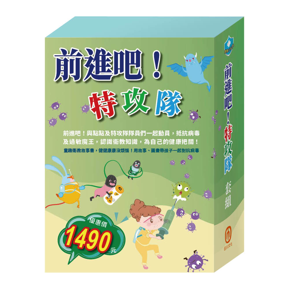 前進吧!特攻隊 套組:《衛教小尖兵:病毒特攻隊+嘴巴裡的戰爭+勇闖流感異世界+腸病毒拉警報+過敏大魔王+別跑!視力小偷!》