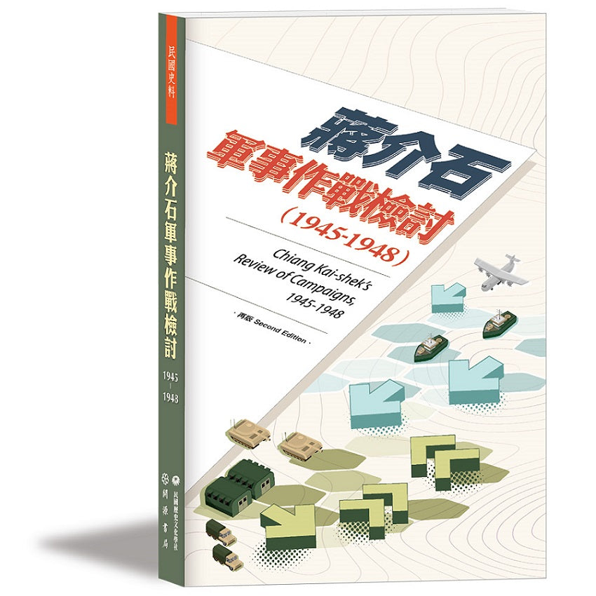 蔣介石軍事作戰檢討(1945-1948)【再版】