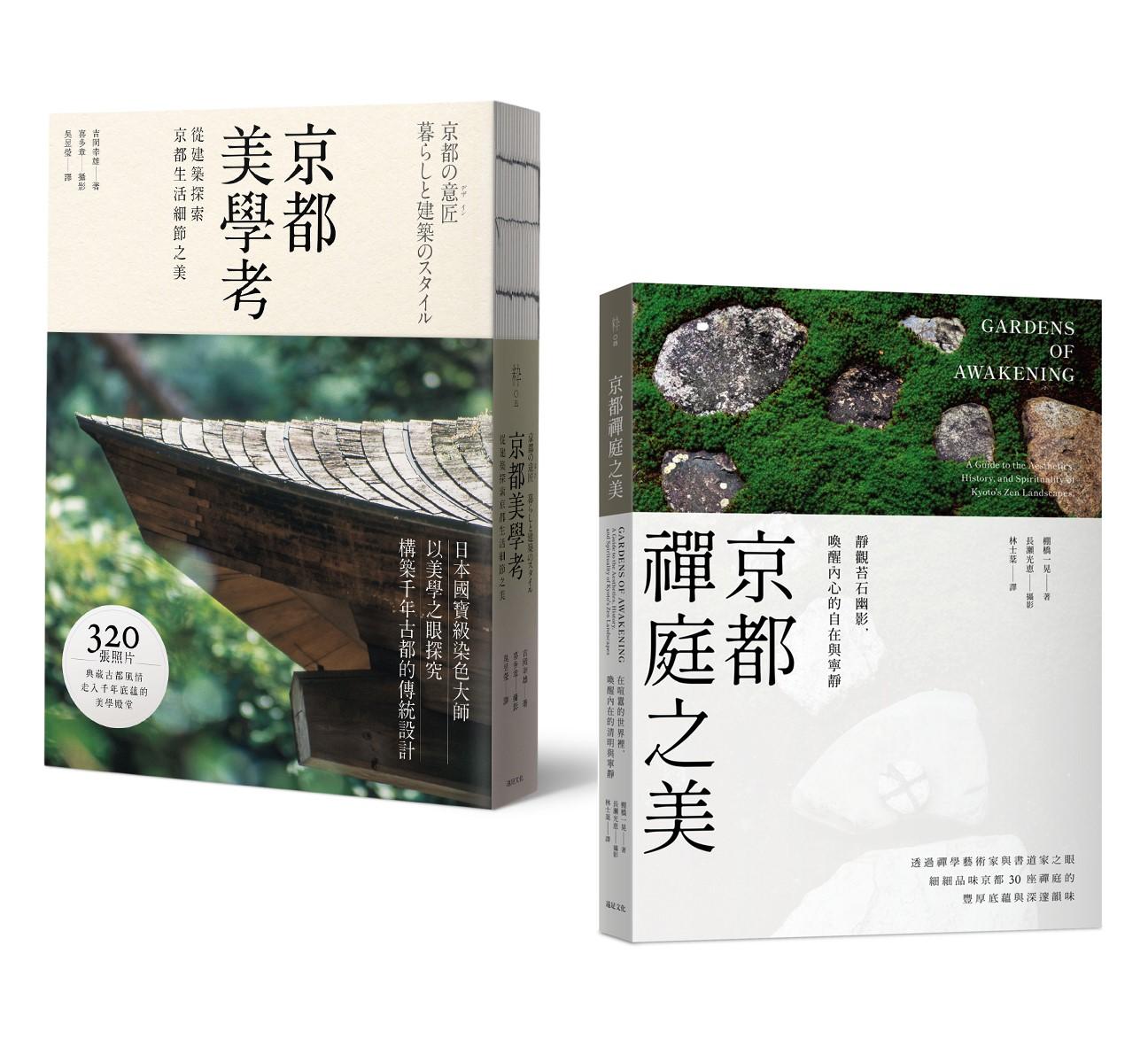 【京都美學‧極致典藏套書】:以藝術家之眼,體悟千年古都的生活美學意蘊(全2冊)