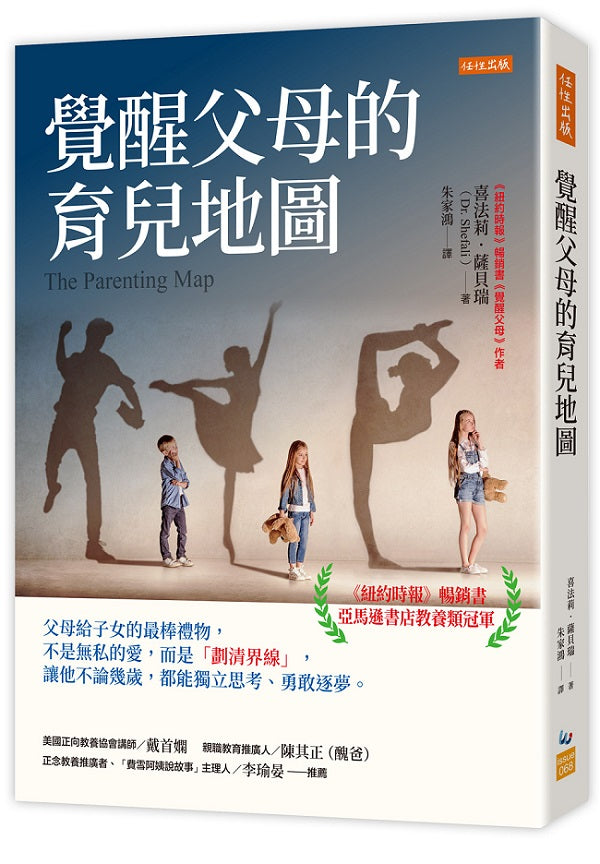 覺醒父母的育兒地圖:父母給子女的最棒禮物,不是無私的愛,而是「劃清界線」,讓他不論幾歲,都能獨立思考、勇敢逐夢。