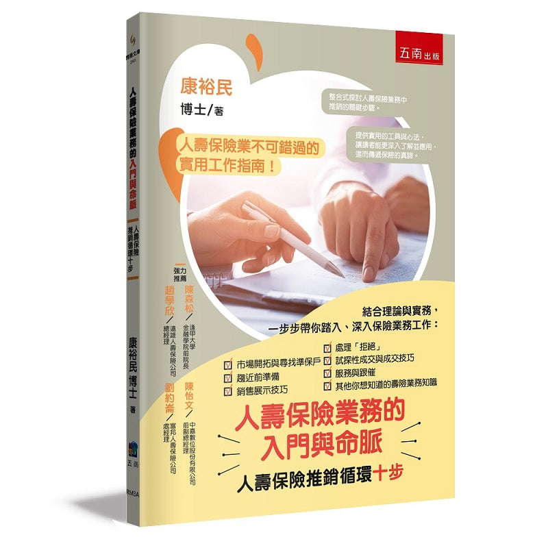 人壽保險業務的入門與命脈:人壽保險推銷循環十步