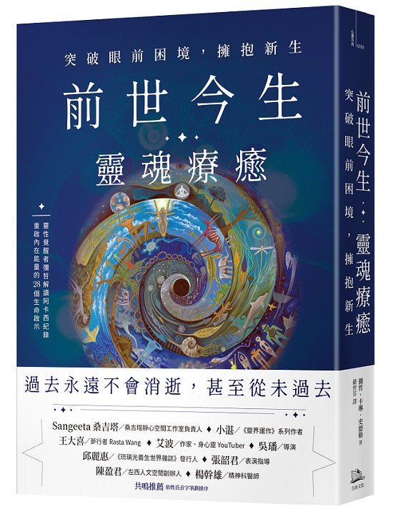 前世今生靈魂療癒:突破眼前困境,擁抱新生