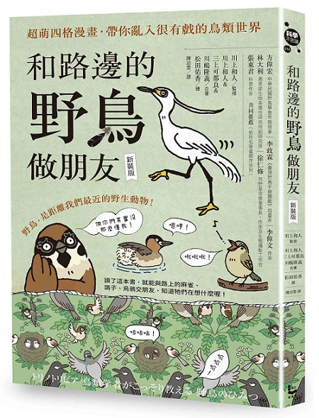 和路邊的野鳥做朋友(新裝版):超萌四格漫畫,帶你亂入很有戲的鳥類世界
