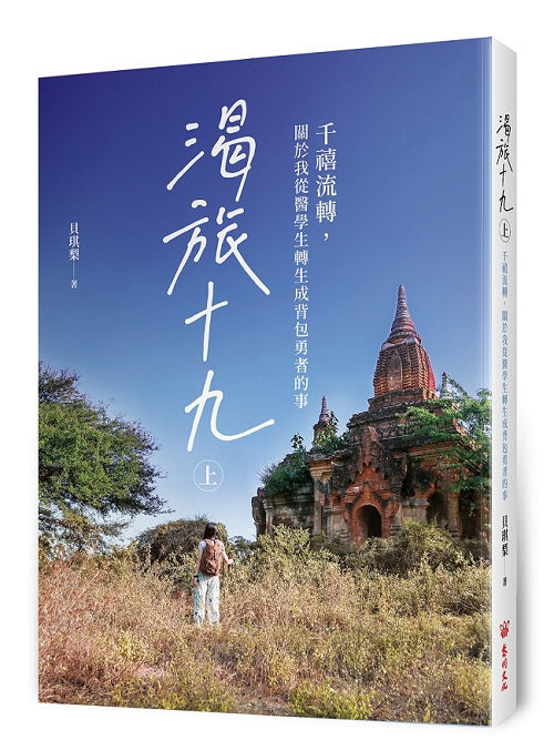 渴旅十九(上):千禧流轉,關於我從醫學生轉生成背包勇者的事