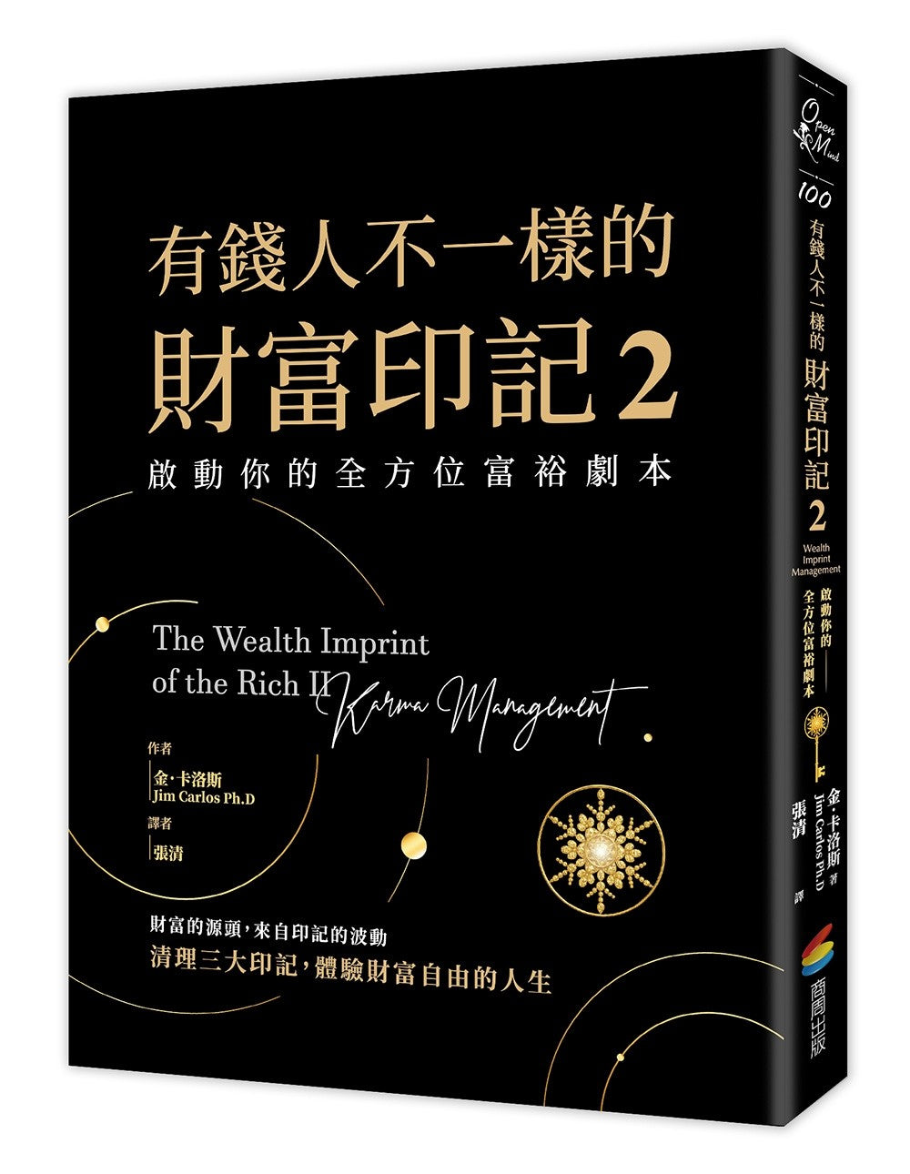 有錢人不一樣的財富印記2:啟動你的全方位富裕劇本