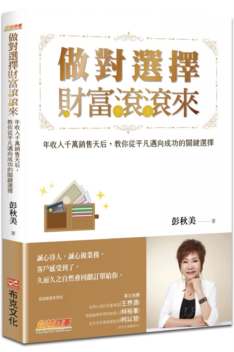 做對選擇,財富滾滾來:年收入千萬銷售天后,教你從平凡邁向成功的關鍵選擇