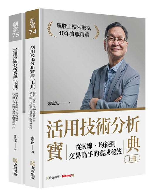 活用技術分析寶典:飆股上校朱家泓40年實戰精華 從K線、均線到交易高手的養成秘笈(上、下冊)