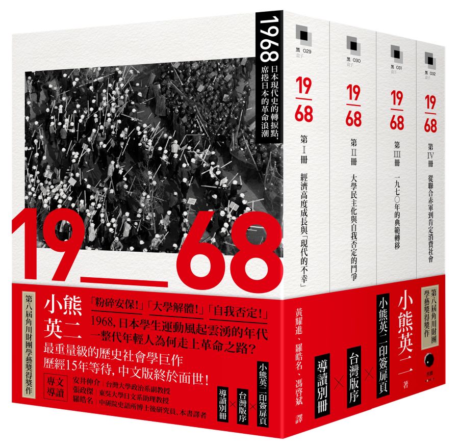 1968:日本現代史的轉捩點,席捲日本的革命浪潮(四冊不分售)