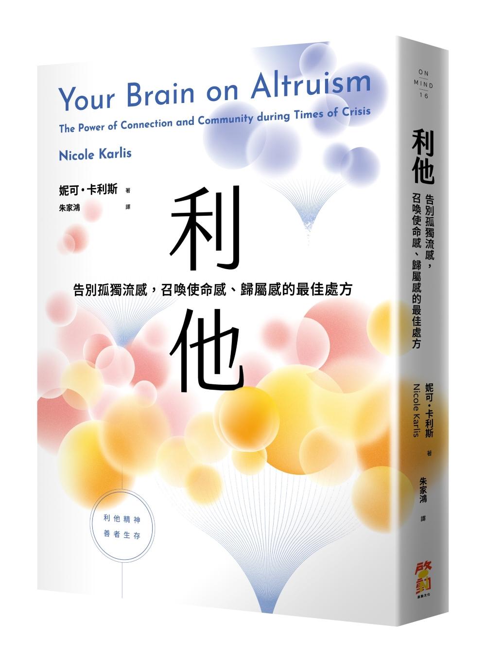 利他:告別孤獨流感,召喚使命感、歸屬感的最佳處方