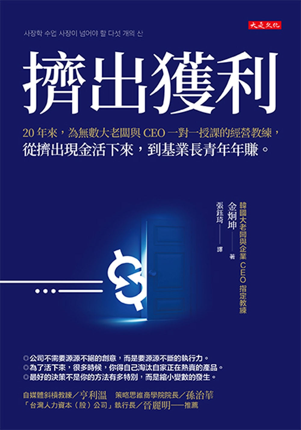 擠出獲利:20年來,為無數大老闆與CEO一對一授課的經營教練,從擠出現金活下來,到基業長青年年賺。