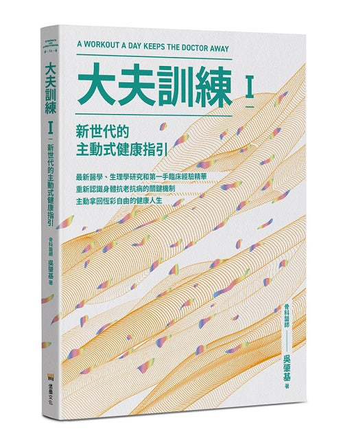 大夫訓練Ⅰ:新世代的主動式健康指引