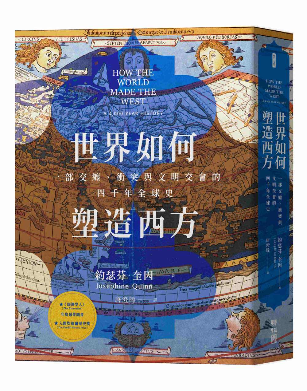 世界如何塑造西方:一部交纏、衝突與文明交會的四千年全球史
