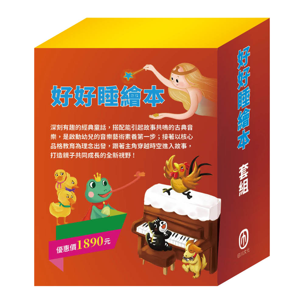 好好睡繪本 套組(樵夫的願望∕獅子與老鼠∕國王的金手指∕放羊的孩子∕醜小鴨∕傑克與魔豆∕青蛙王子∕不來梅樂隊∕木偶奇遇記)