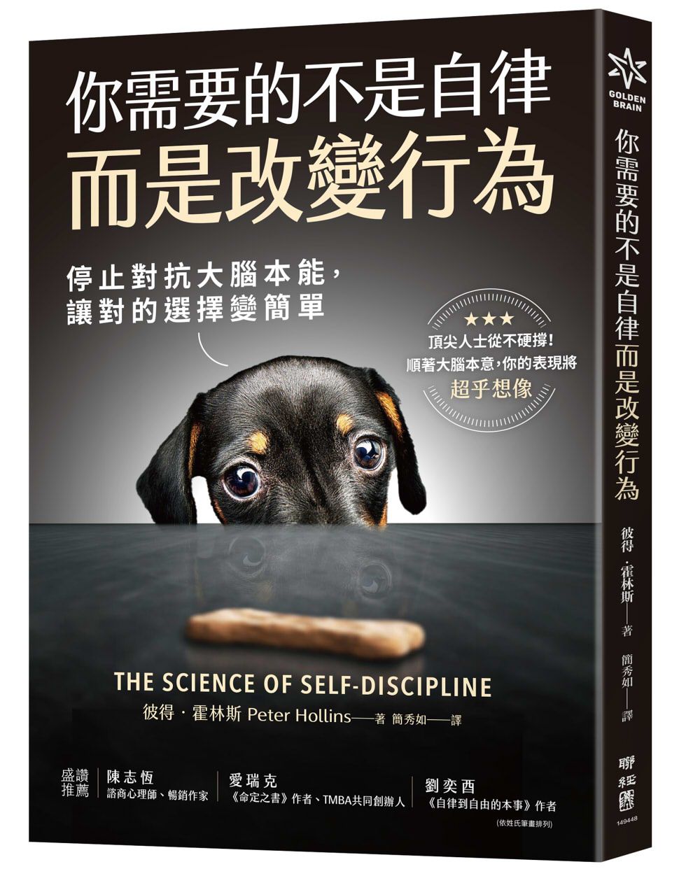 你需要的不是自律,而是改變行為:停止對抗大腦本能,讓對的選擇變簡單