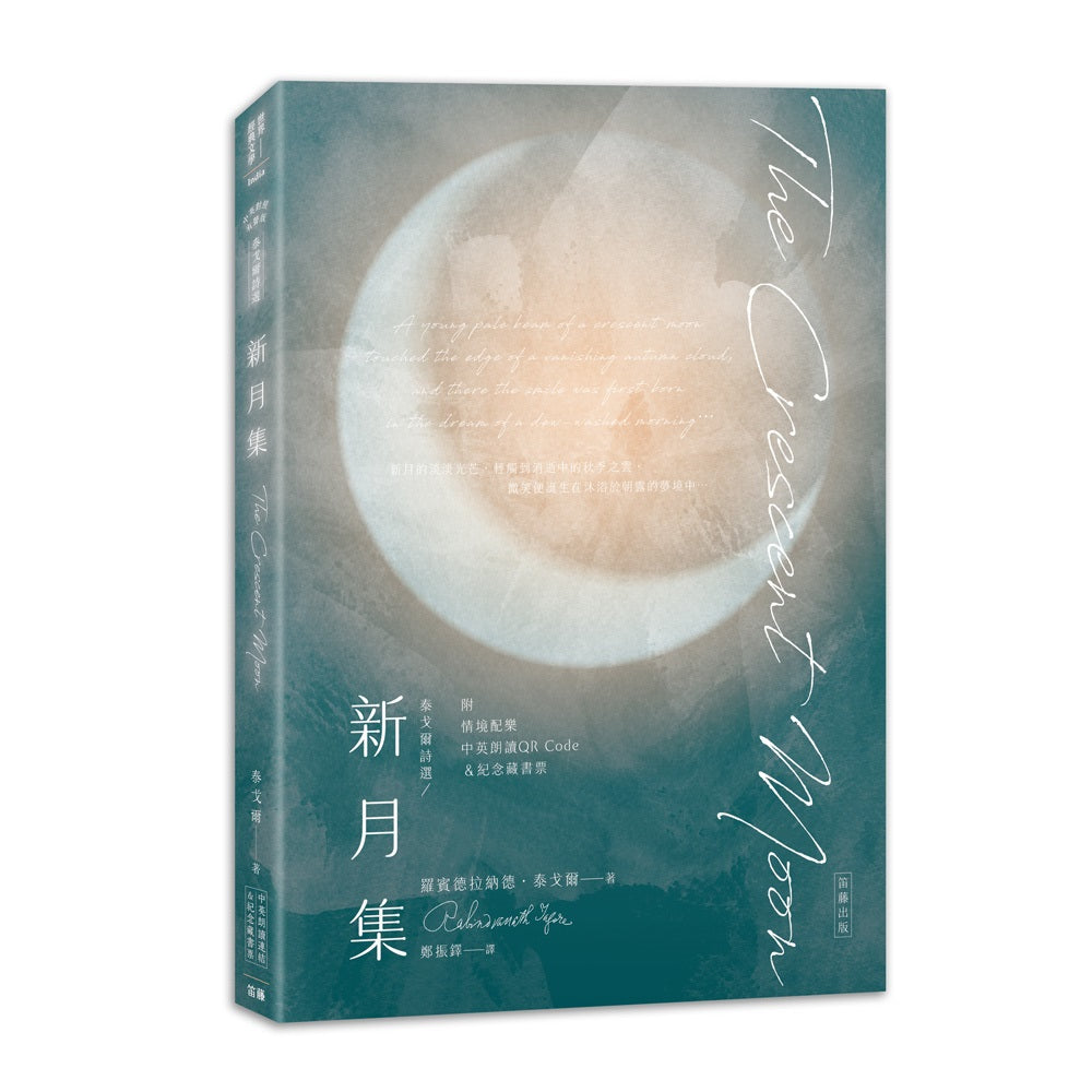 泰戈爾詩選 新月集:中英對照有聲版(附情境配樂朗讀音檔QR Code&紀念藏書票)