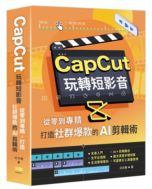 CapCut 玩轉短影音:從零到專精,打造社群爆款的AI剪輯術