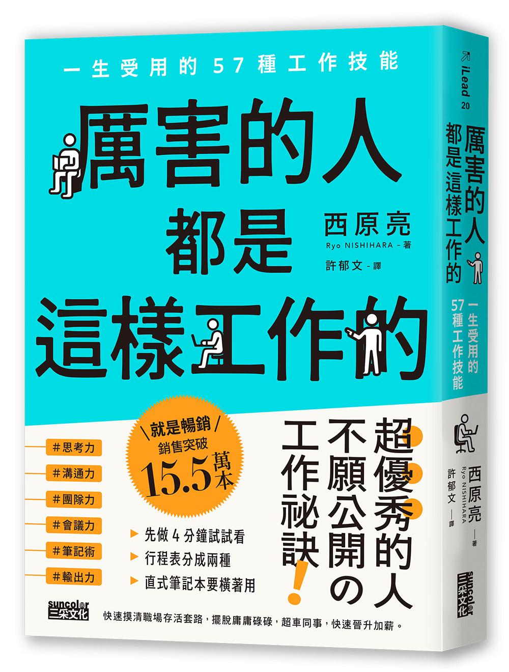厲害的人都是這樣工作的:一生受用的57種工作技能