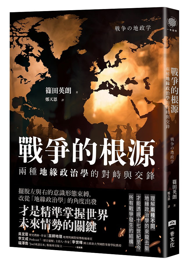 戰爭的根源:兩種地緣政治學的對峙與交鋒